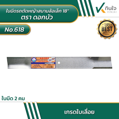 ใบมีดรถตัดหญ้าสนามล้อเล็ก No.618 18