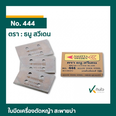 ใบมีดเครื่องตัดหญ้า สะพายบ่า เกรดใบเลื่อยแท้ Alloy Tool Steel (3 ใบชุด)