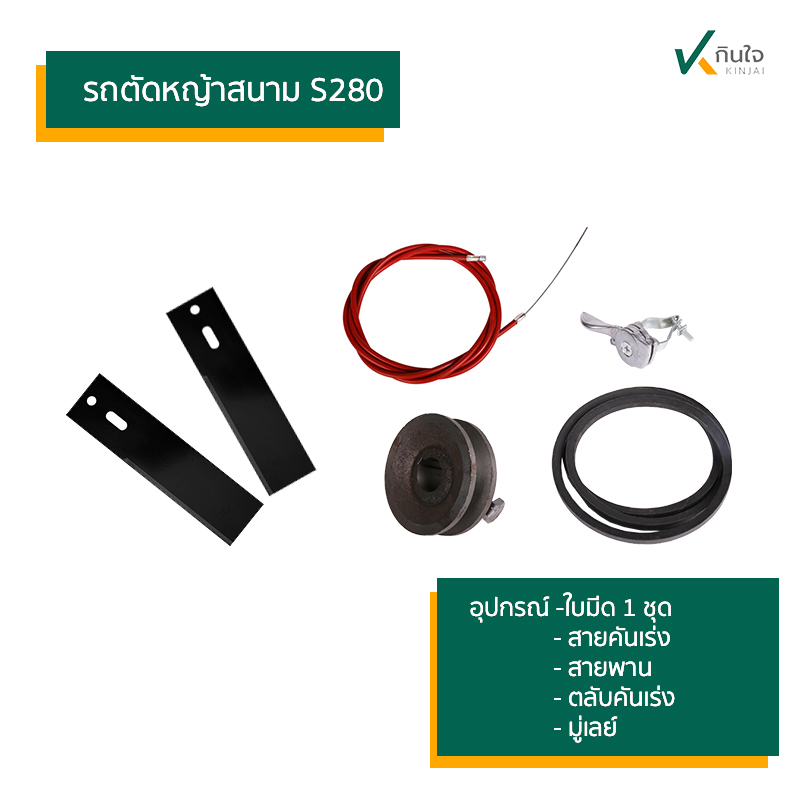 รถตัดหญ้าสนาม S280 อุปกรณ์