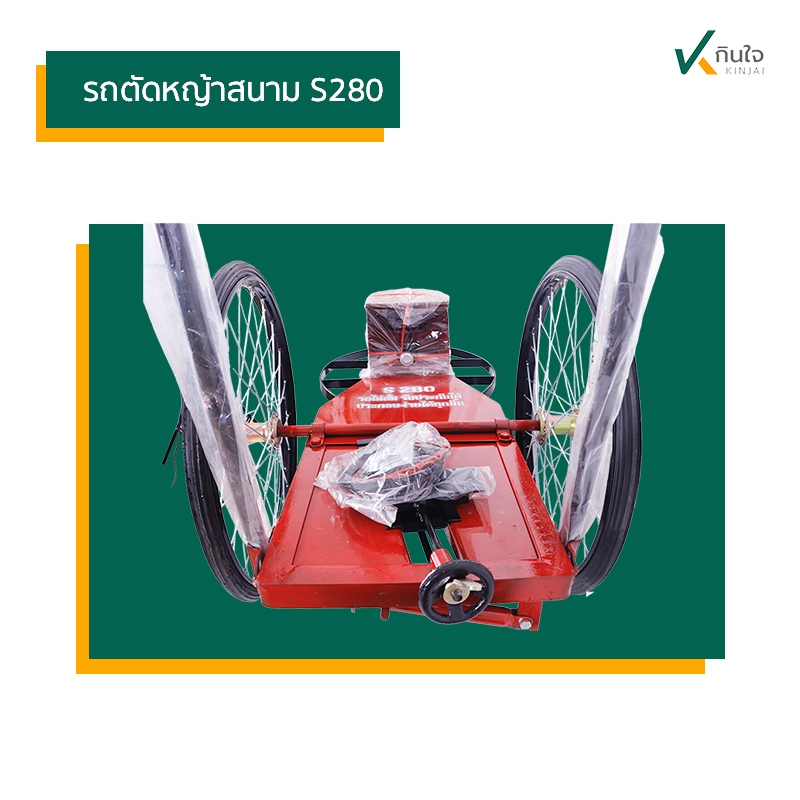 รถตัดหญ้าสนาม S280 04