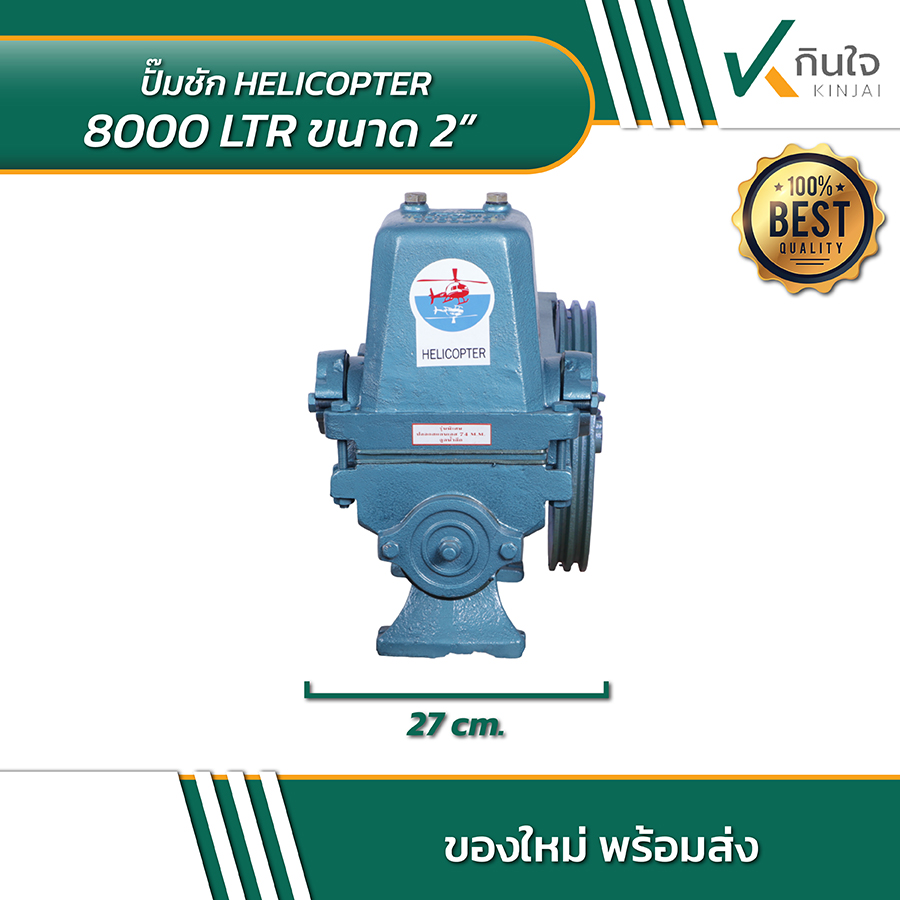 HELICOPTER 8000 LTR ปั้มชักขนาด 2 นิ้ว 03