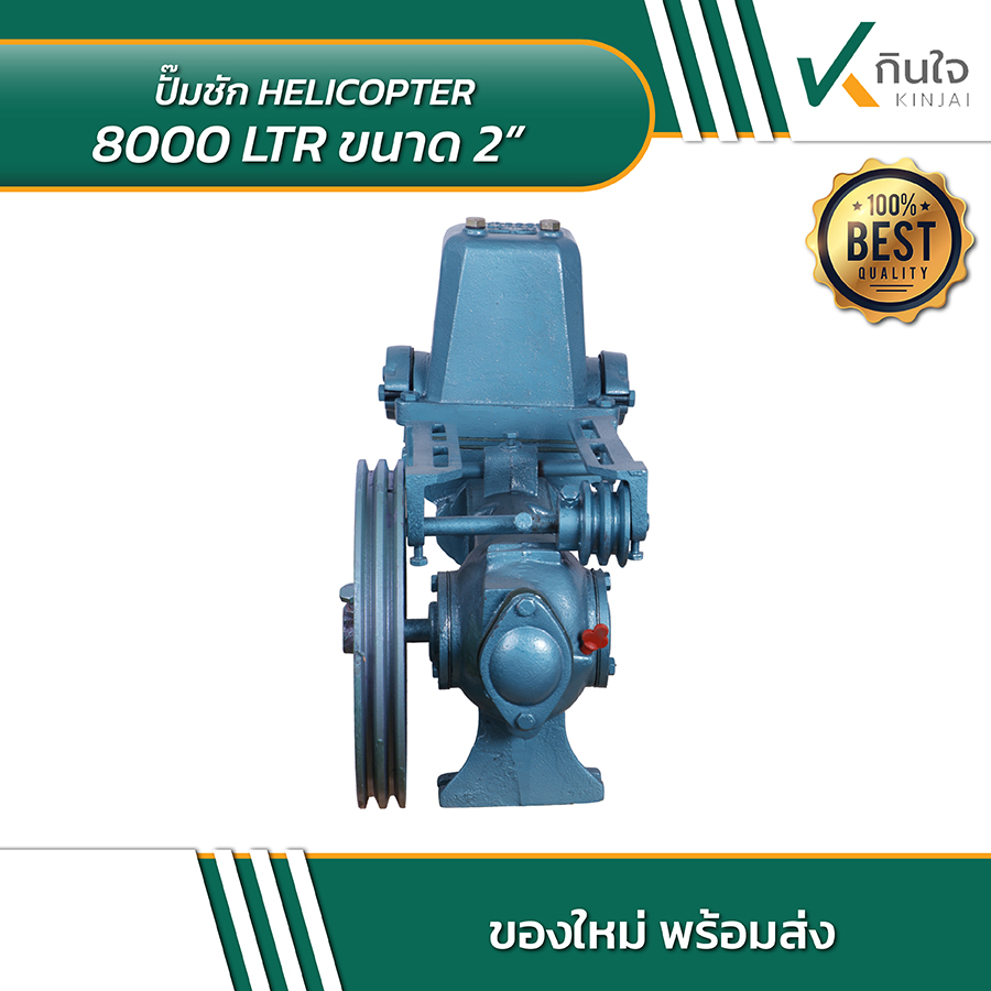 HELICOPTER 8000 LTR ปั้มชักขนาด 2 นิ้ว 04