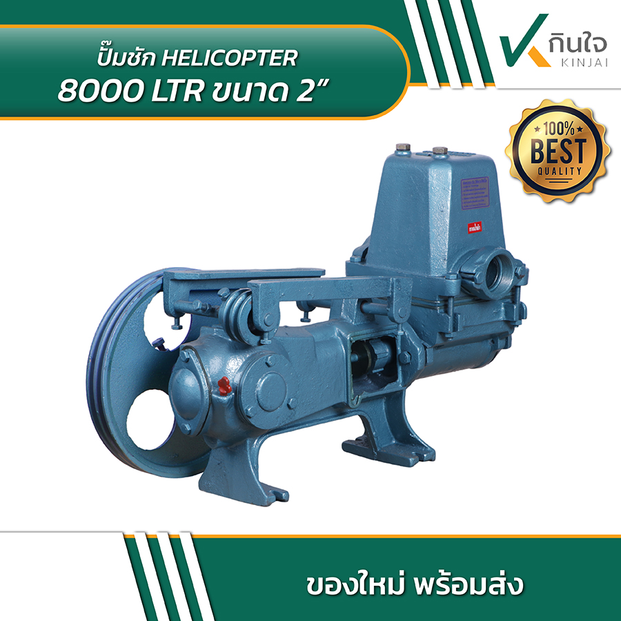 HELICOPTER 8000 LTR ปั้มชักขนาด 2 นิ้ว 05