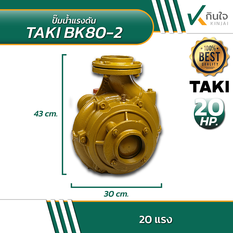 TAKI BK80 2 ปั้มน้ำแรงดัน 3นิ้วx3นิ้ว 20HP 02
