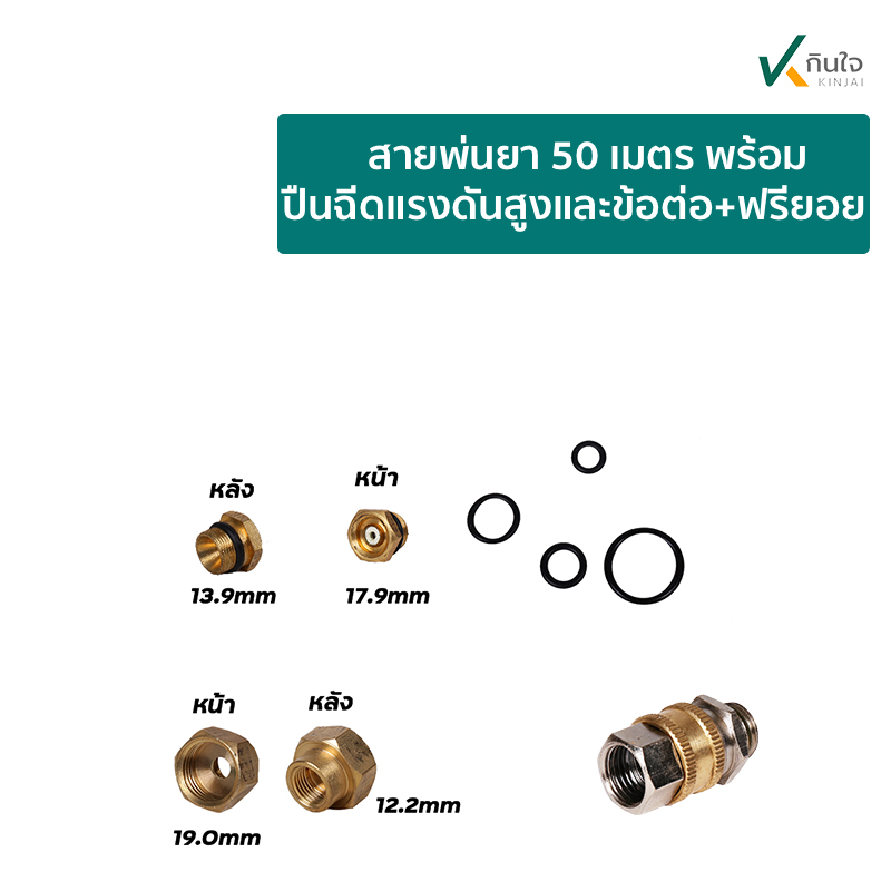 สายพ่นยา 50 เมตร พร้อมปืนฉีดแรงดันสูงและข้อต่อ+ฟรียอยก