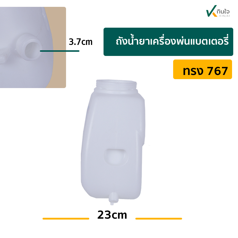 ถังน้ำยา เครื่องพ่นแบตเตอรี่ทรง 767 f