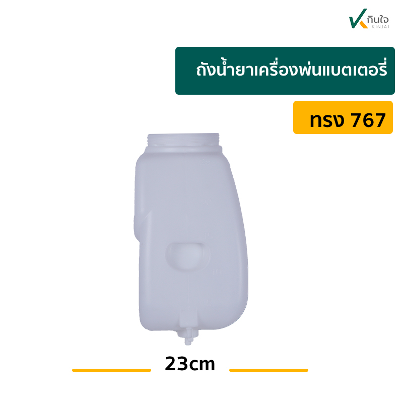 ถังน้ำยา เครื่องพ่นแบตเตอรี่ทรง 767 p