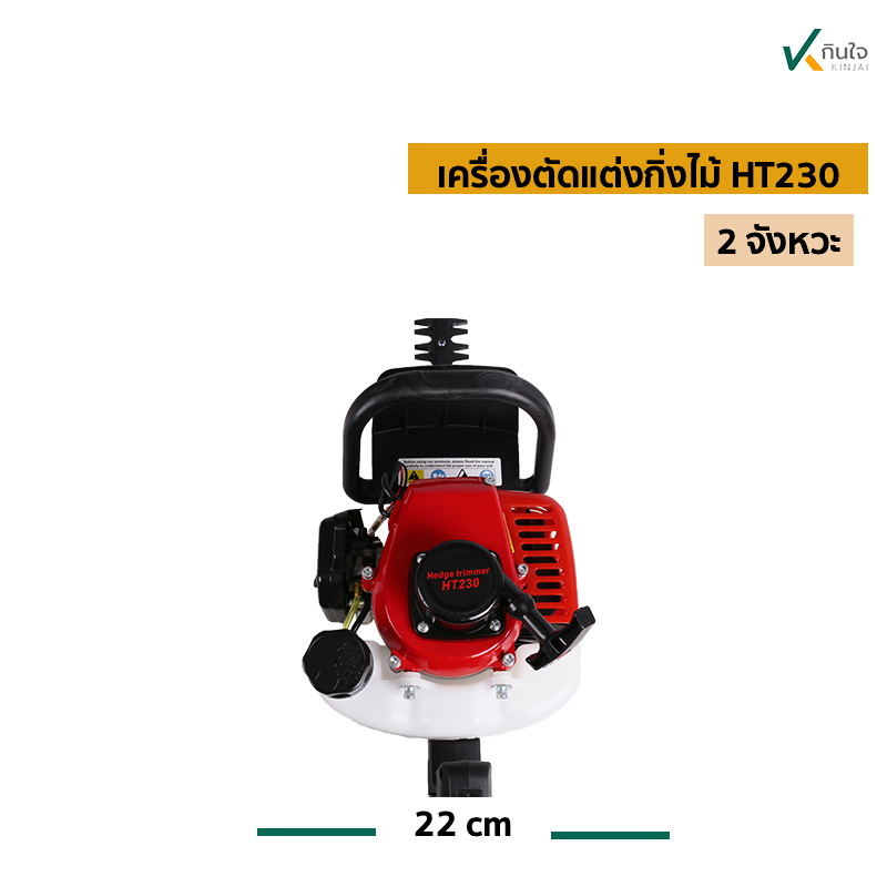 เครื่องตัดแต่งกิ่งไม้ HT230 ก