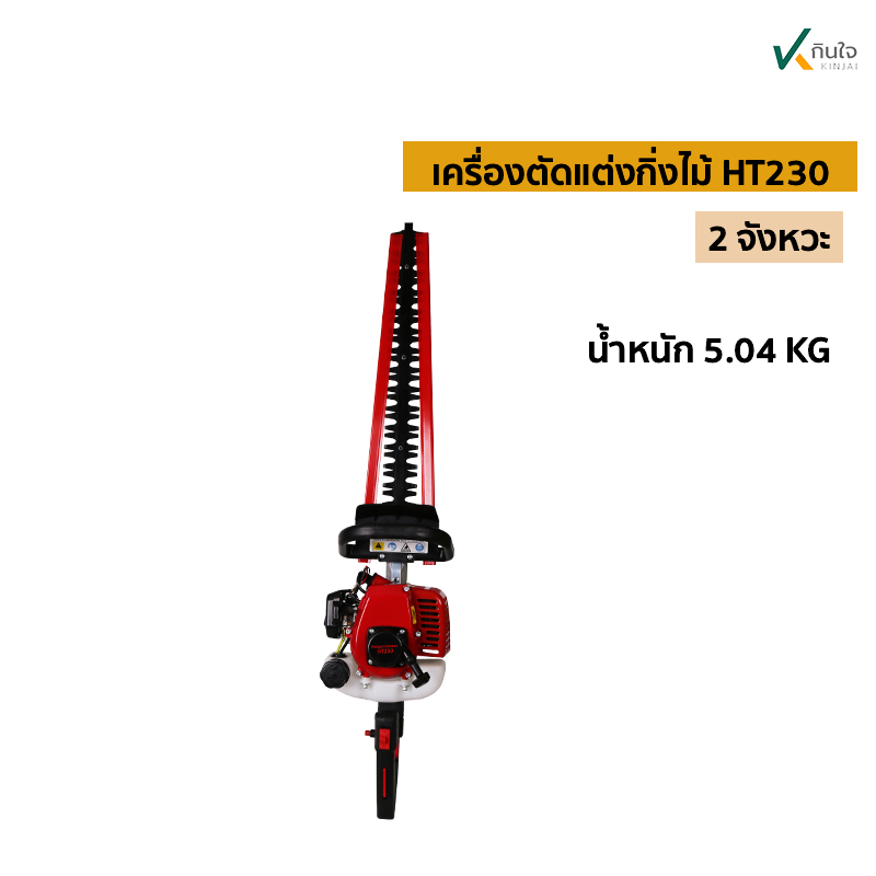 เครื่องตัดแต่งกิ่งไม้ HT230 น