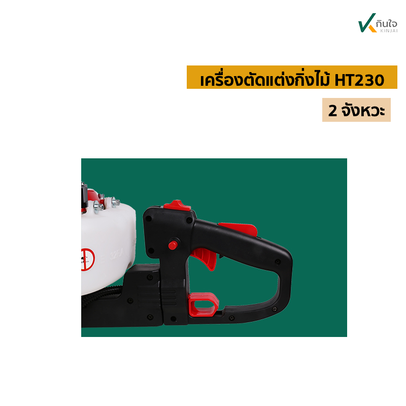 เครื่องตัดแต่งกิ่งไม้ HT230 ป