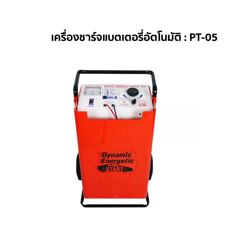 เครื่องชาร์จแบตเตอรี่อัตโนมัติ   PT 05  จ