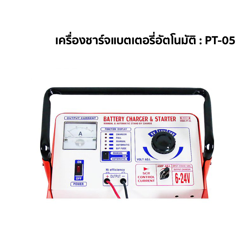 เครื่องชาร์จแบตเตอรี่อัตโนมัติ   PT 05