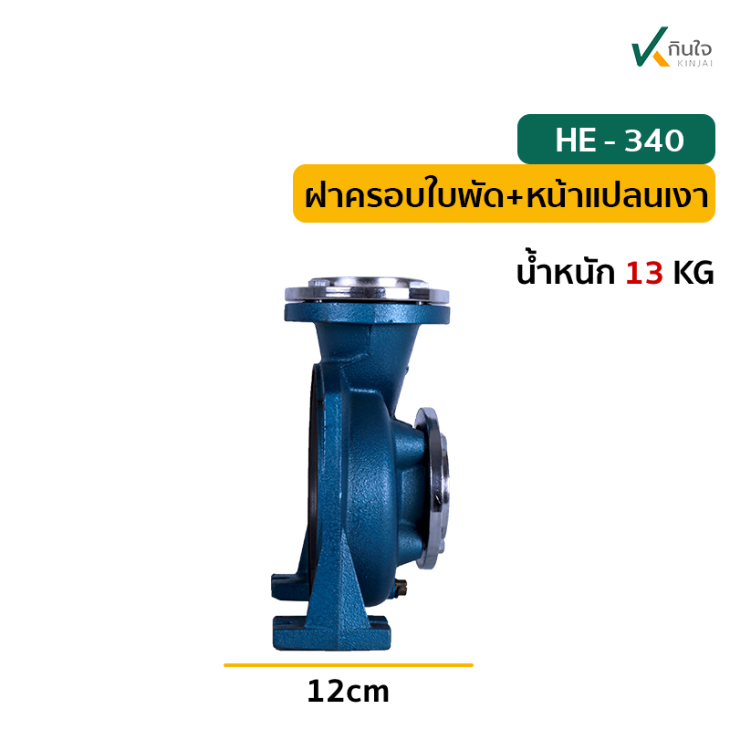 ฝาครอบใบพัด+หน้าแปลนเงาHE   340 ข