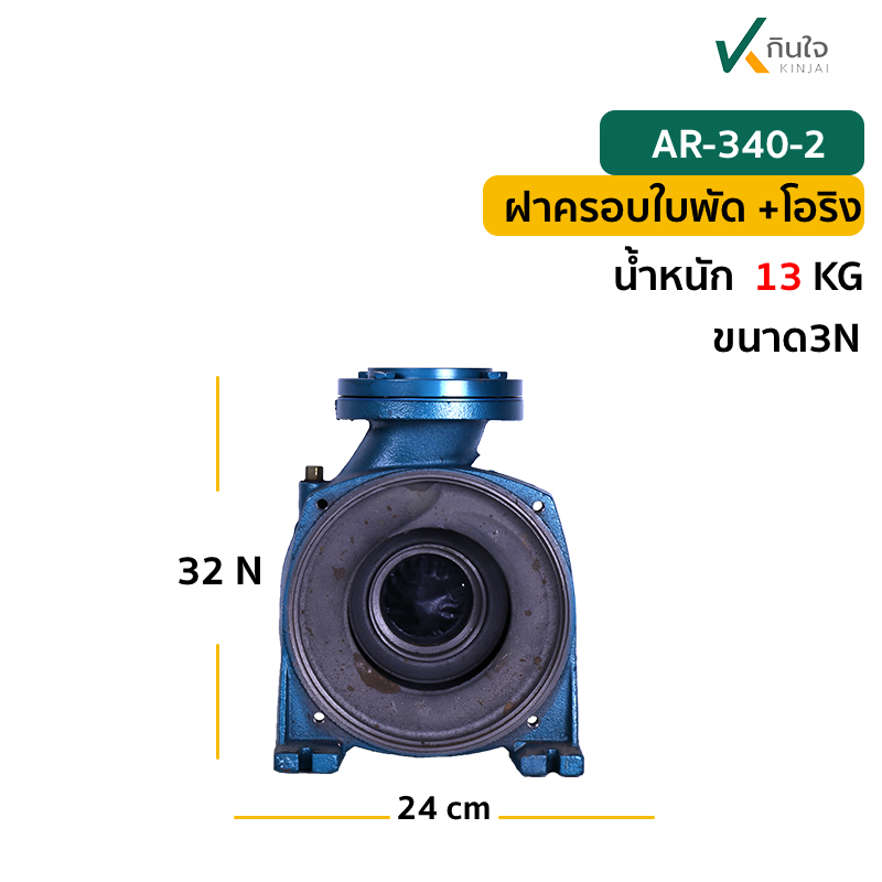 AR 340 2  ฝาครอบใบพัดบ