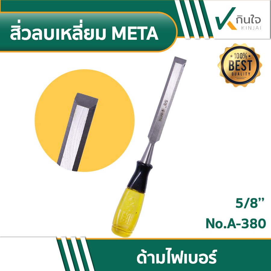 สิ่วลบเหลี่ยม META 02