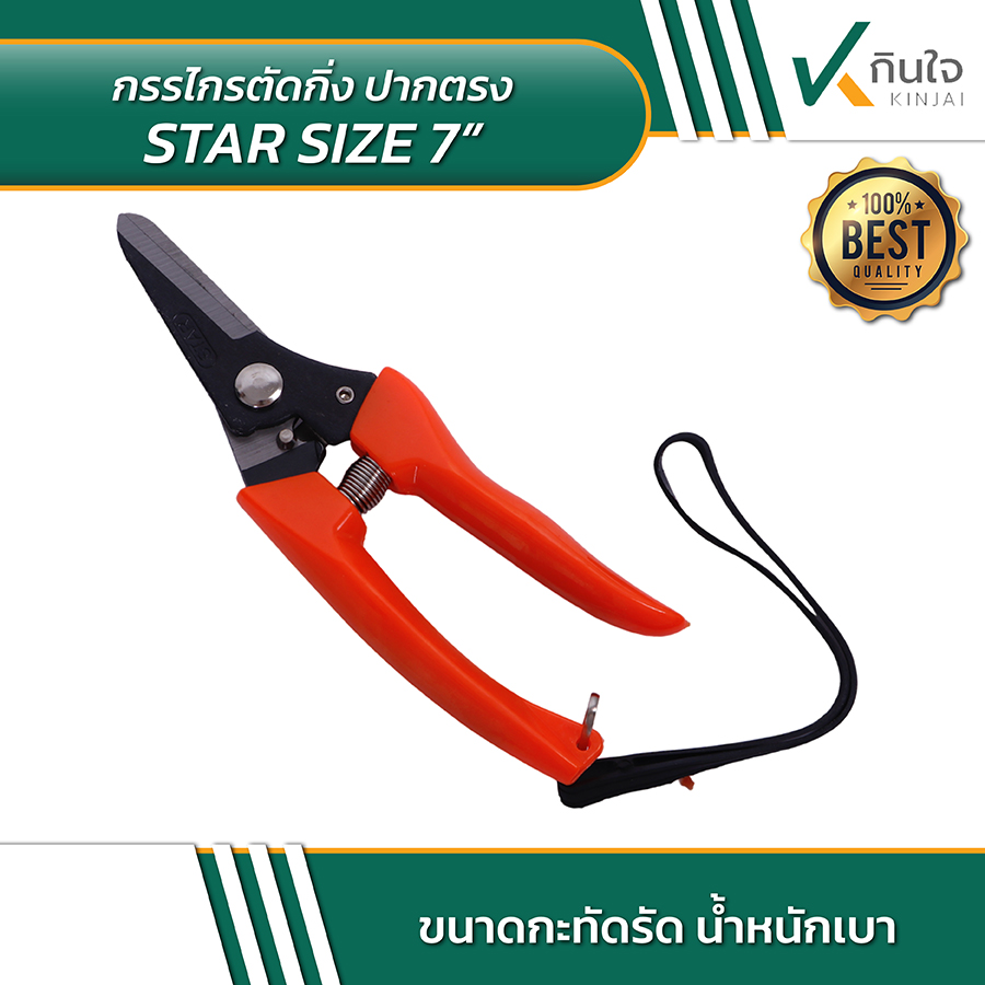 STAR Size 7 นิ้ว กรรไกรตัดกิ่งไม้ 7 นิ้ว 02