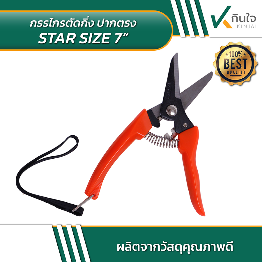 STAR Size 7 นิ้ว กรรไกรตัดกิ่งไม้ 7 นิ้ว 03