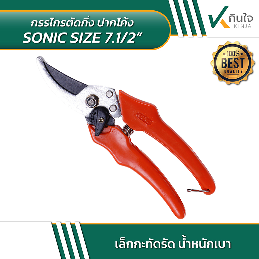 กรรไกรตัดกิ่งปากโค้ง sonic 802 02