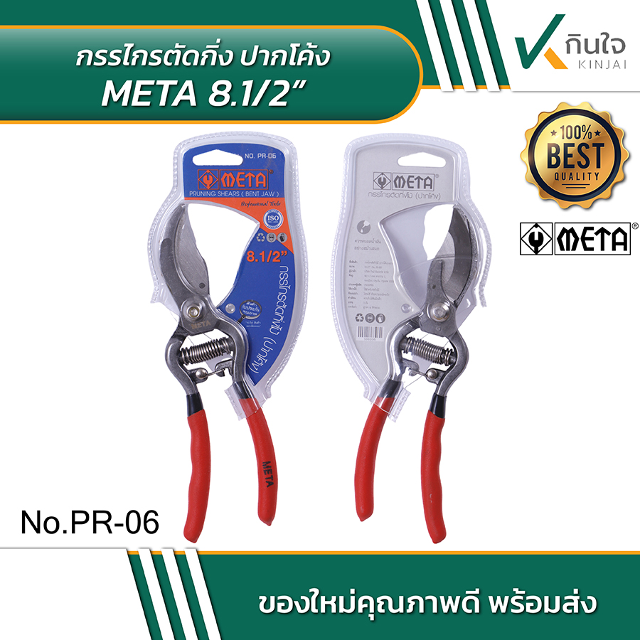 กรรไกรตัดกิ่งปากโค้ง META 8