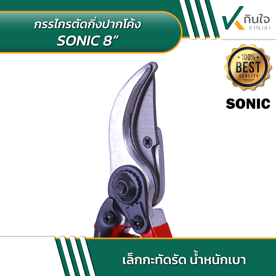 SONIC กรรไกรตัดกิ่งปากโค้ง PN 111 05