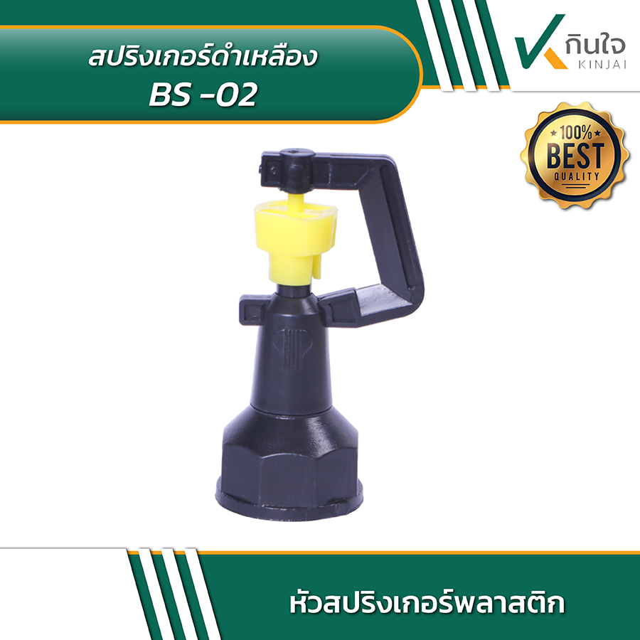 สปริงเกอร์ดำเหลือง BS 02 02