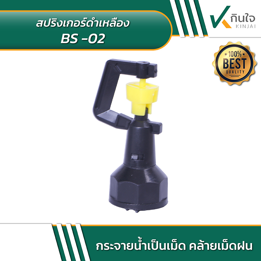 สปริงเกอร์ดำเหลือง BS 02 03