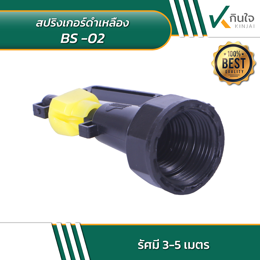 สปริงเกอร์ดำเหลือง BS 02 04