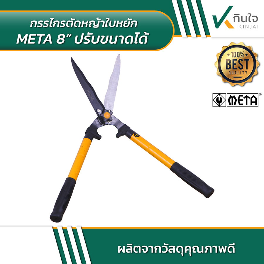 META 8 นิ้ว กรรไกรตัดหญ้าใบหยัก ปรับขนาดได้ 02