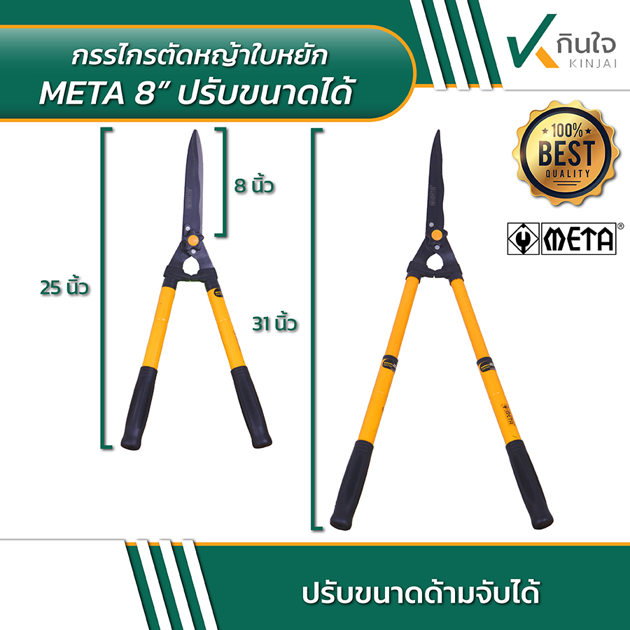 META 8 นิ้ว กรรไกรตัดหญ้าใบหยัก ปรับขนาดได้ 03