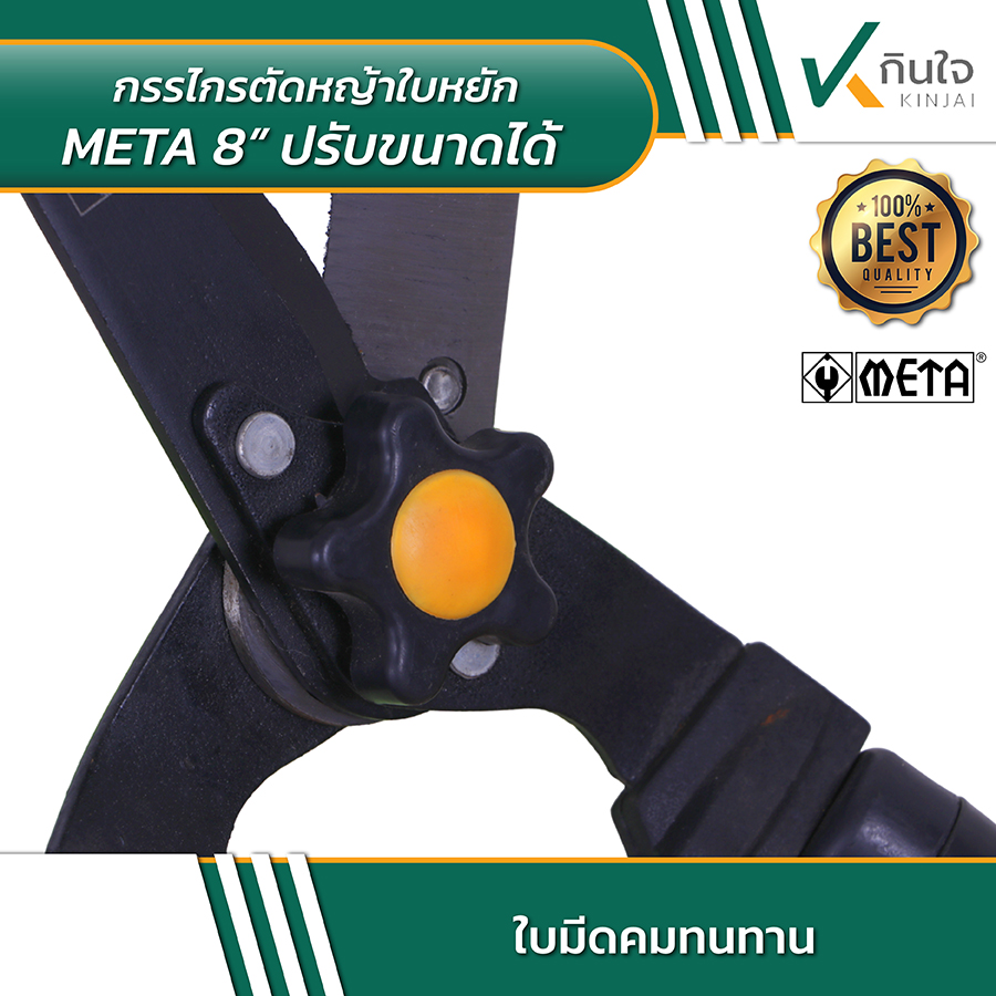 META 8 นิ้ว กรรไกรตัดหญ้าใบหยัก ปรับขนาดได้ 04