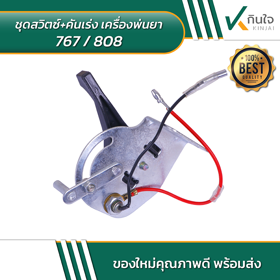 ชุดสวิตซ์+คันเร่ง เครื่องพ่นยา 767 808 02