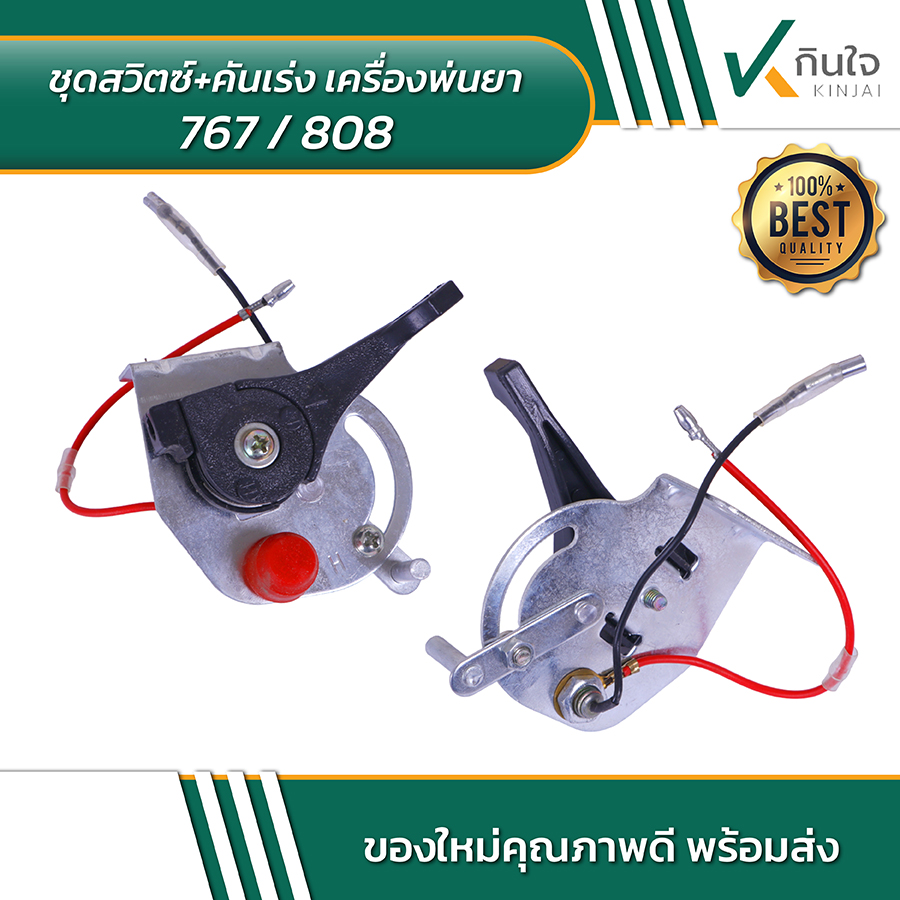 ชุดสวิตซ์+คันเร่ง เครื่องพ่นยา 767 808 03