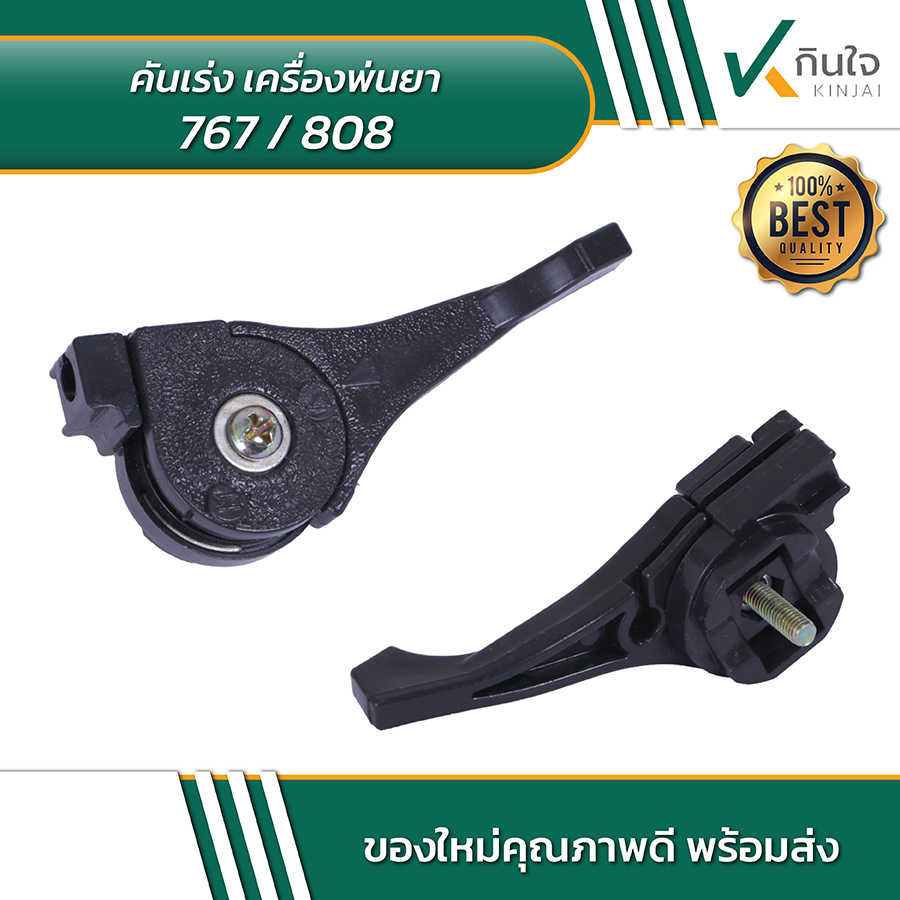 คันเร่ง เครื่องพ่นยา 767 808 03