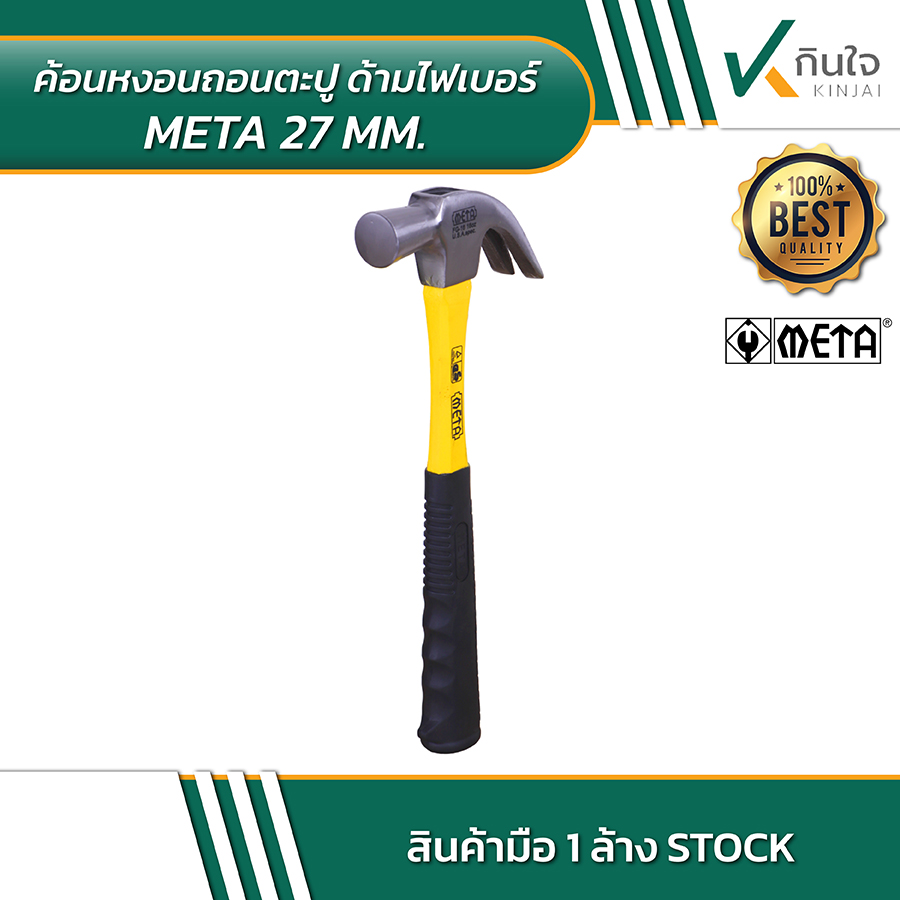 ค้อนหงอนถอนตะปู ด้ามไฟเบอร์ META 27mm 02