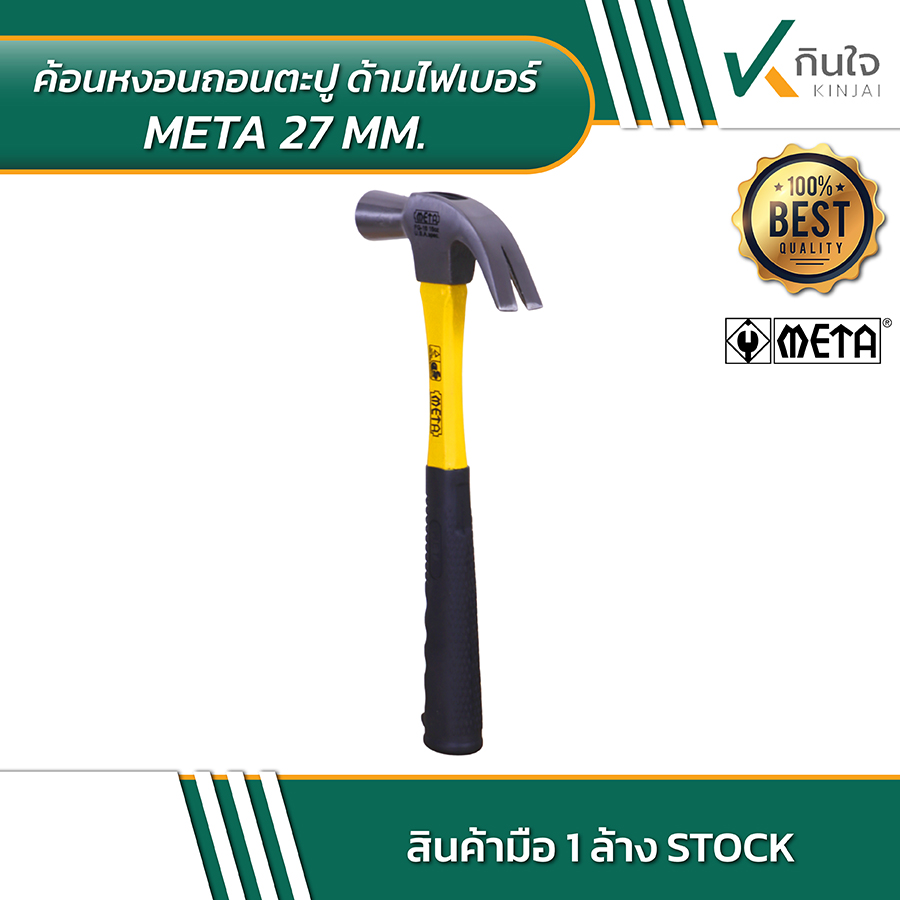 ค้อนหงอนถอนตะปู ด้ามไฟเบอร์ META 27mm 03