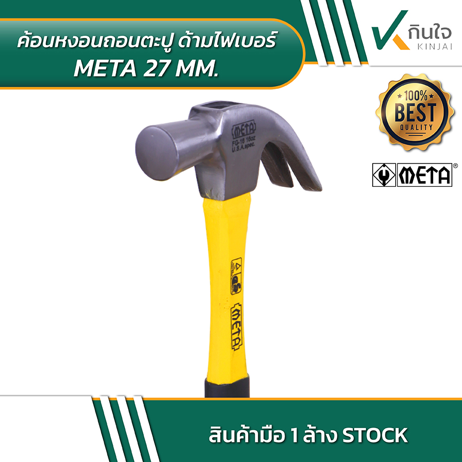 ค้อนหงอนถอนตะปู ด้ามไฟเบอร์ META 27mm 04