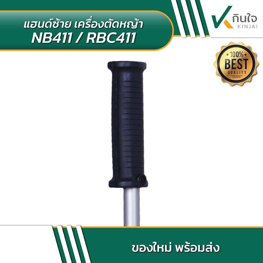 แฮนด์ซ้าย เครื่องตัดหญ้า NB411