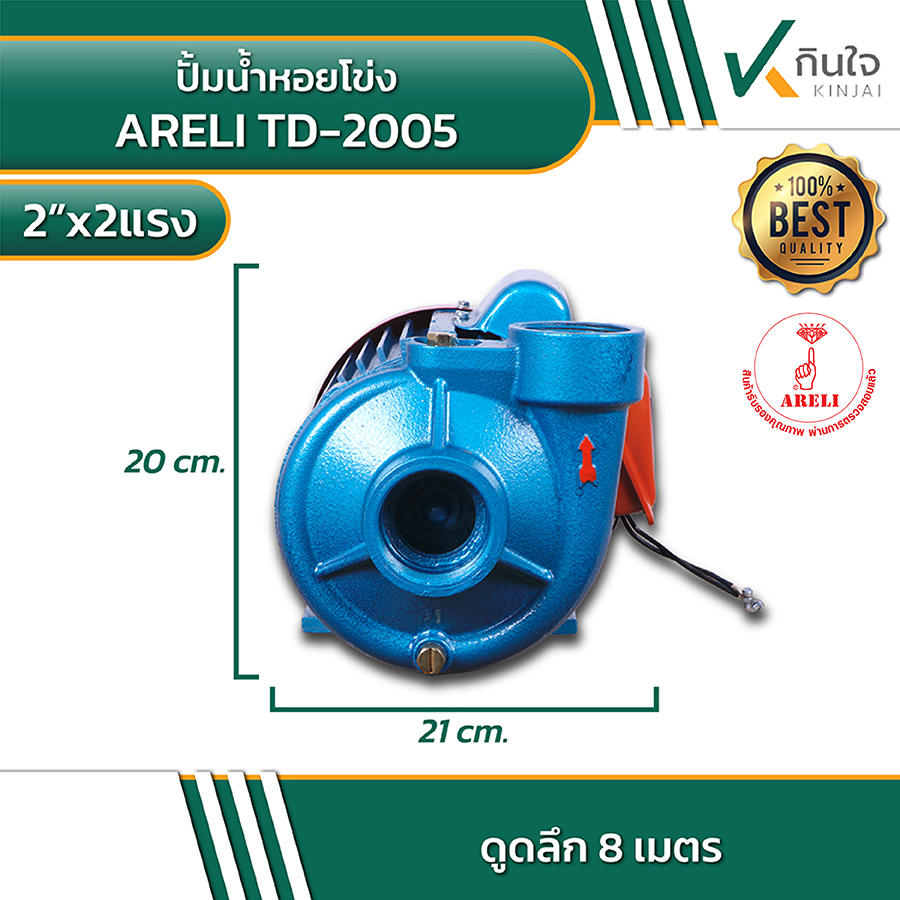 ARELI TD 2005 ปั้มน้ำหอยโข่ง 2นิ้วx2แรง 2