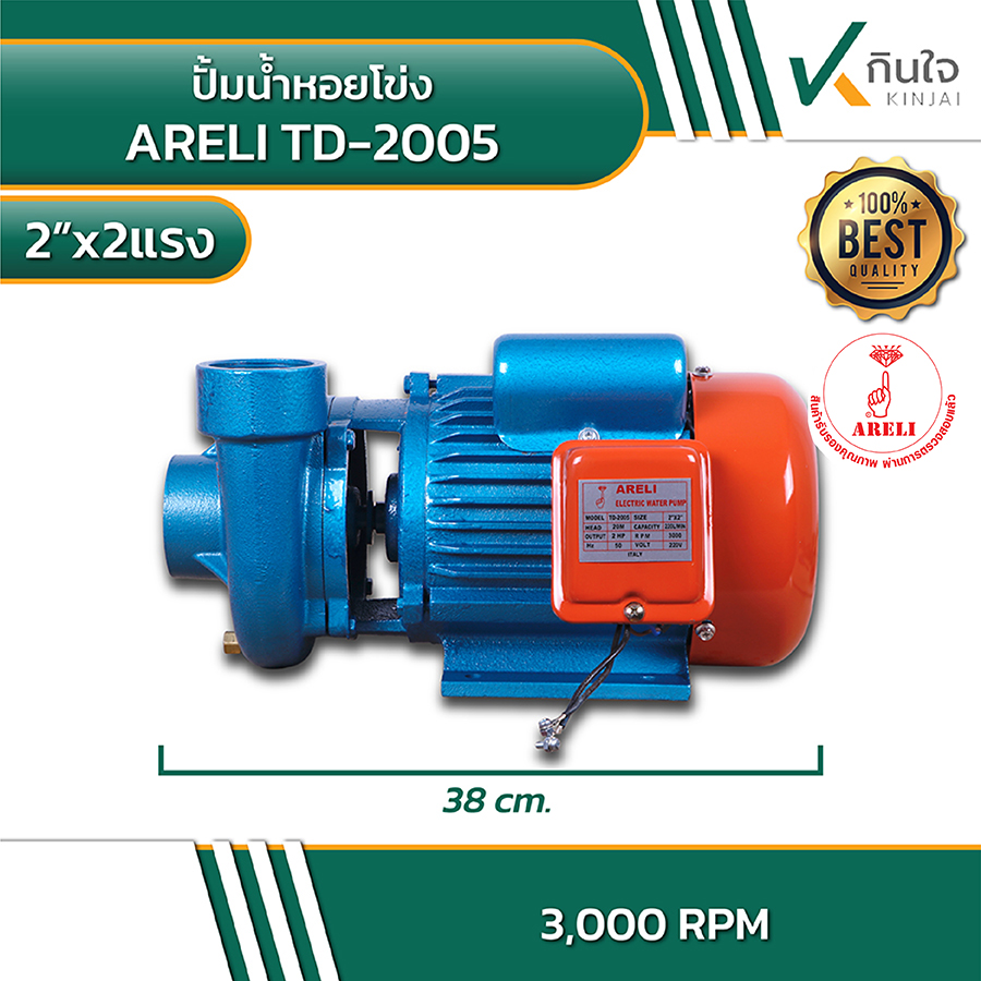 ARELI TD 2005 ปั้มน้ำหอยโข่ง 2นิ้วx2แรง 3