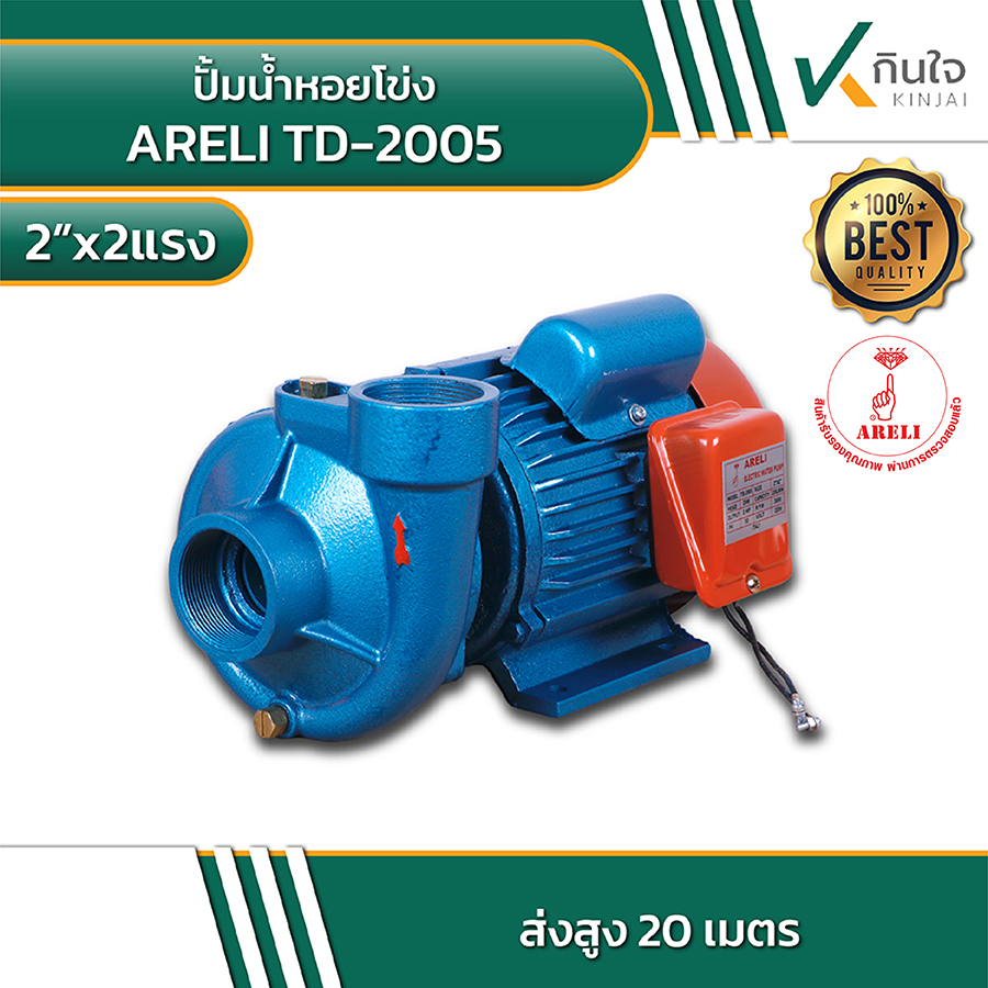 ARELI TD 2005 ปั้มน้ำหอยโข่ง 2นิ้วx2แรง 4