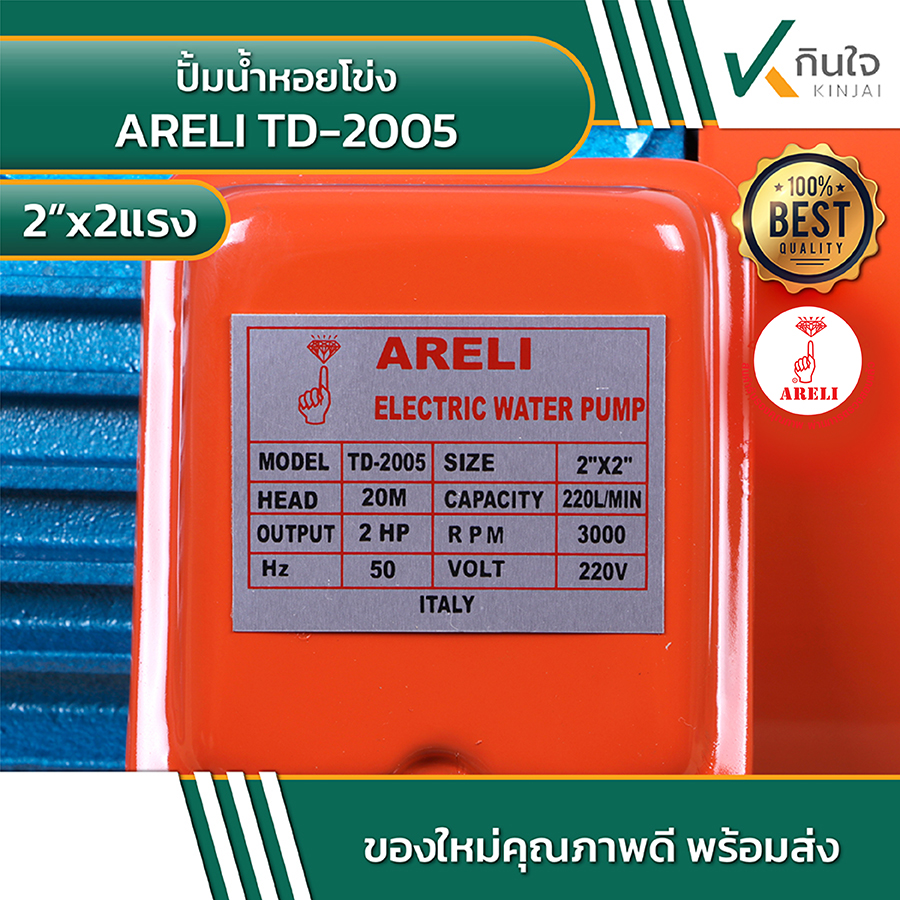 ARELI TD 2005 ปั้มน้ำหอยโข่ง 2นิ้วx2แรง 6