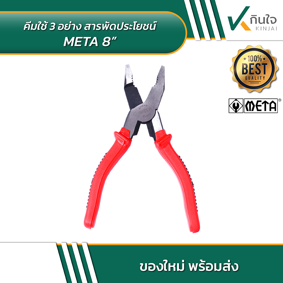 META คีมใช้ 3 อย่างสารพัดประโยชน์ 8 นิ้ว 02