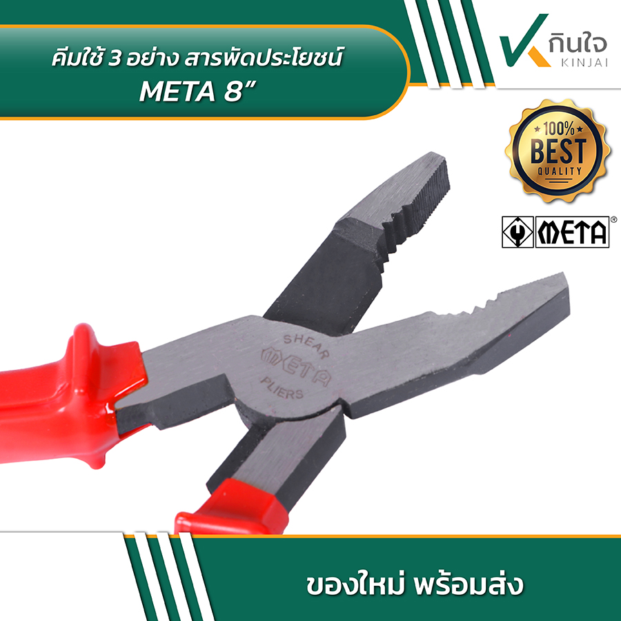 META คีมใช้ 3 อย่างสารพัดประโยชน์ 8 นิ้ว 03