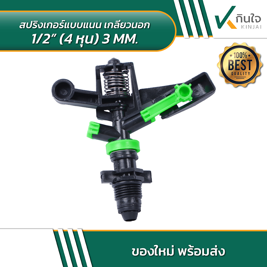 สปริงเกอร์แบบแนน เกลียวนอก 4 หุน 3 มิล 02