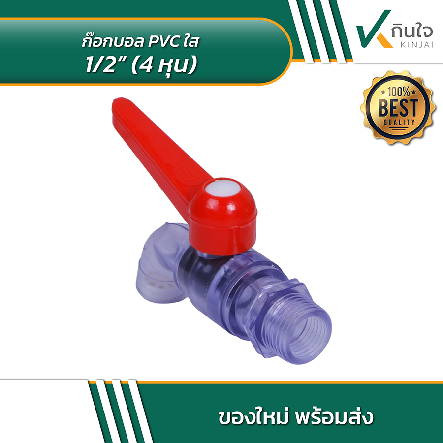 ก๊อกบอล PVC ใส 4 หุน 02