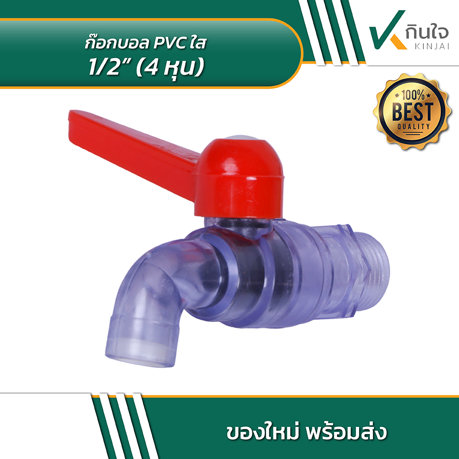 ก๊อกบอล PVC ใส 4 หุน 03