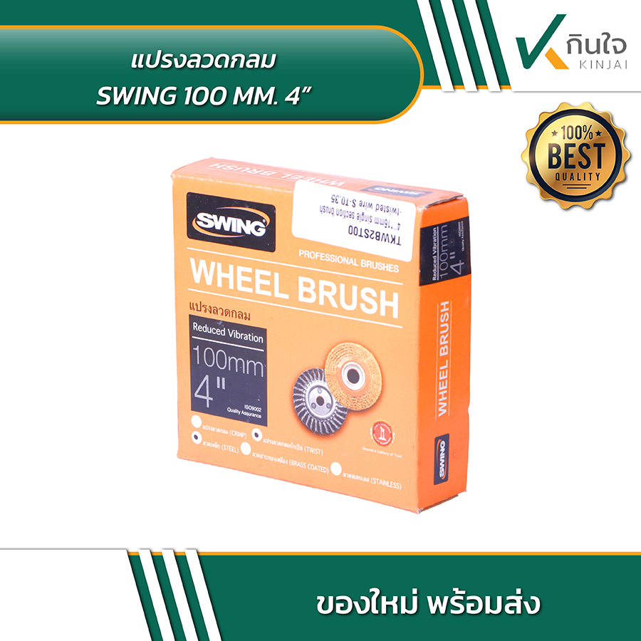 SWING แปรงลวดกลม 4 นิ้ว No