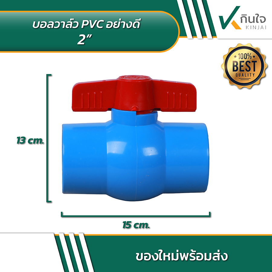 บอลวาล์ว PVC อย่างดี 2 นิ้ว 02