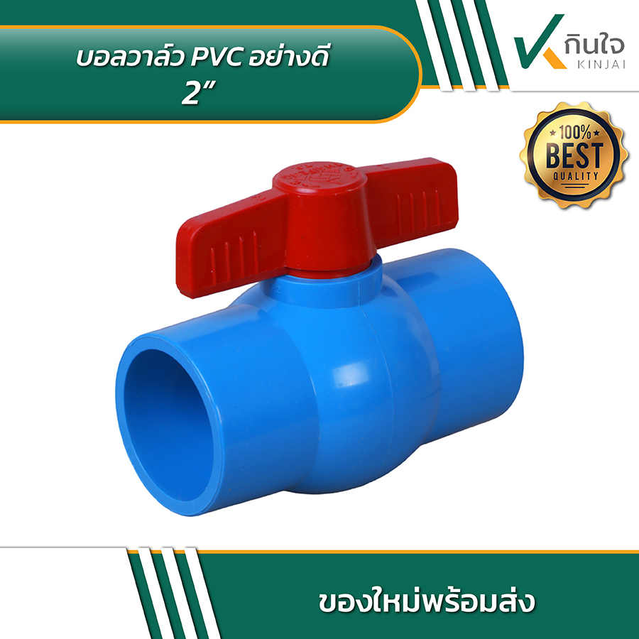 บอลวาล์ว PVC อย่างดี 2 นิ้ว 03