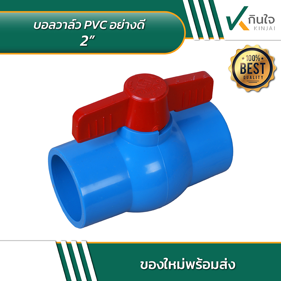 บอลวาล์ว PVC อย่างดี 2 นิ้ว 04